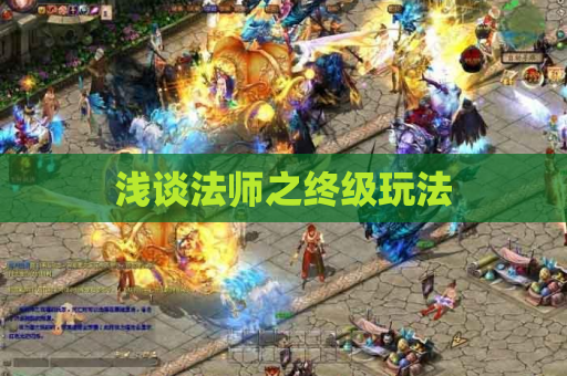 浅谈法师之终级玩法