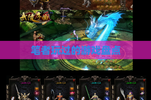笔者玩过的游戏盘点