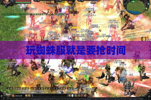 玩蜘蛛服就是要抢时间