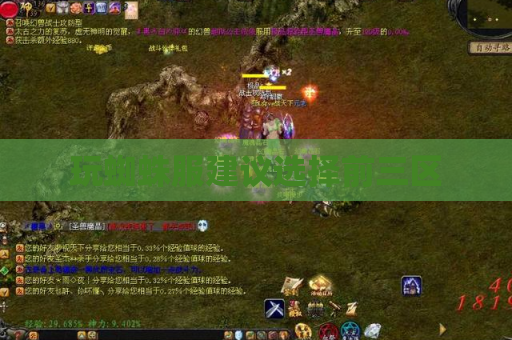 玩蜘蛛服建议选择前三区 玩蜘蛛服建议选择前三区