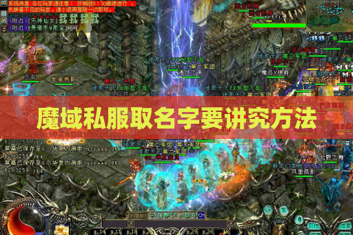 魔域私服取名字要讲究方法 魔域私服取名字要讲究方法