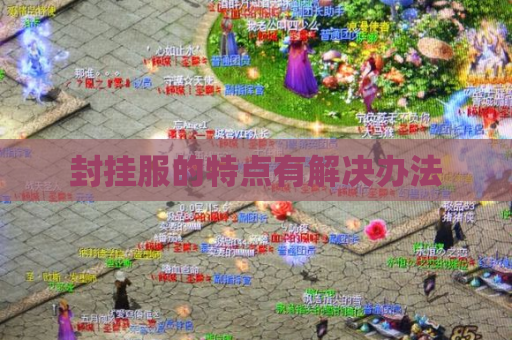 封挂服的特点有解决办法