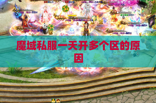 魔域私服一天开多个区的原因 魔域私服一天开多个区的原因