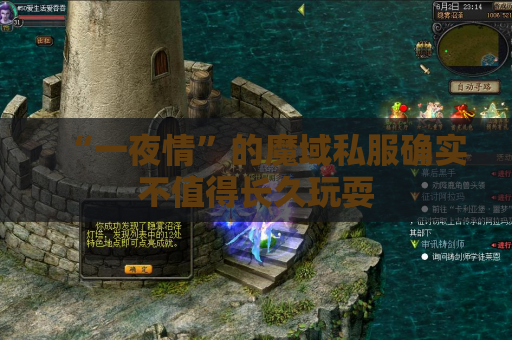 “一夜情”的魔域私服确实不值得长久玩耍 “一夜情”的魔域私服确实不值得长久玩耍