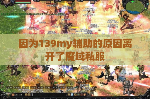 因为139my辅助的原因离开了魔域私服 因为139my辅助的原因离开了魔域私服