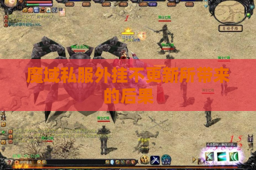 魔域私服外挂不更新所带来的后果 魔域私服外挂不更新所带来的后果