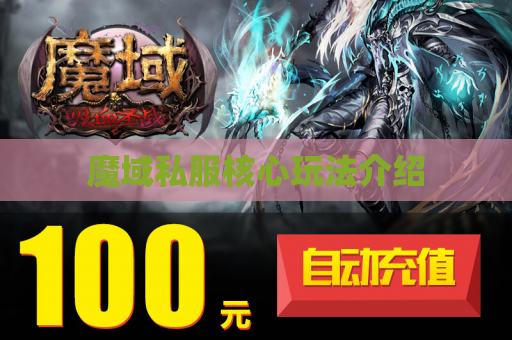 魔域私服核心玩法介绍 魔域私服核心玩法介绍