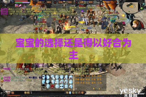 宝宝的选择还是得以好合为主 宝宝的选择还是得以好合为主