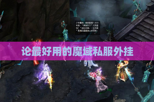 论最好用的魔域私服外挂 论最好用的魔域私服外挂