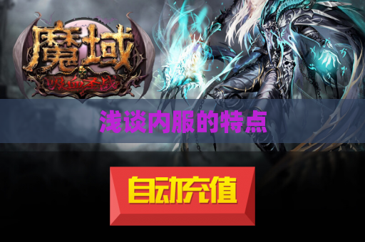 浅谈内服的特点 浅谈内服的特点