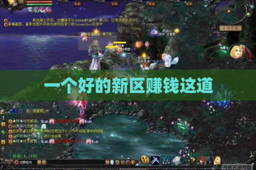 一个好的新区赚钱这道 一个好的新区赚钱这道