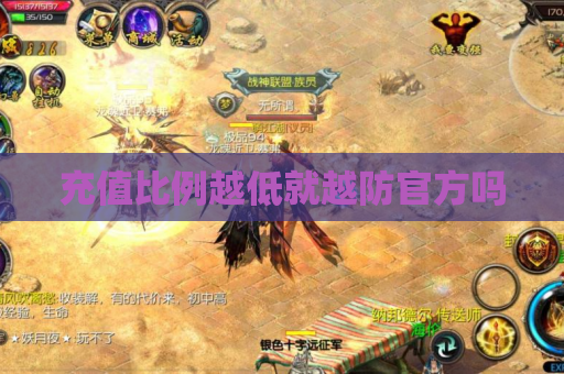 充值比例越低就越防官方吗 充值比例越低就越防官方吗