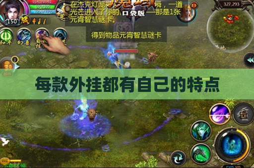每款外挂都有自己的特点 每款外挂都有自己的特点