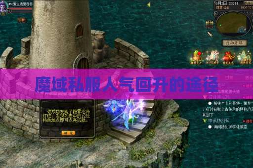 魔域私服人气回升的途径 魔域私服人气回升的途径