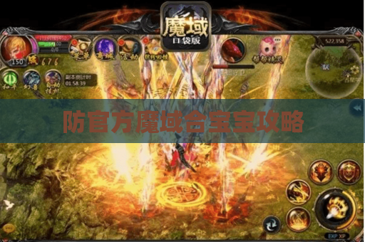 防官方魔域合宝宝攻略 防官方魔域合宝宝攻略