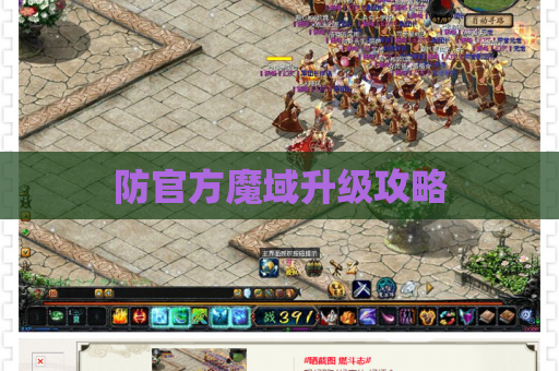 防官方魔域升级攻略 防官方魔域升级攻略
