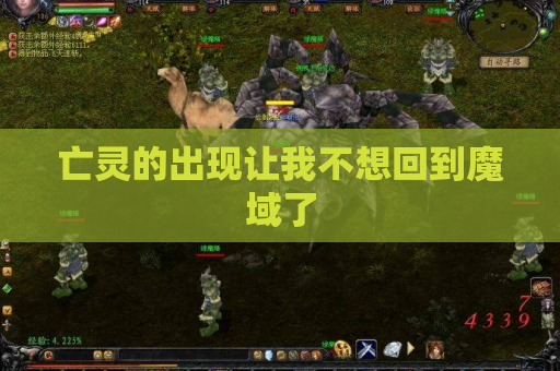 亡灵的出现让我不想回到魔域了 亡灵的出现让我不想回到魔域了