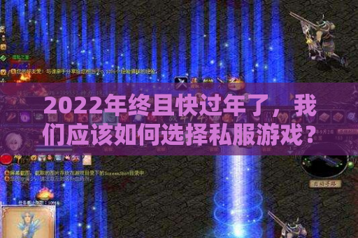 2022年终且快过年了，我们应该如何选择私服游戏？