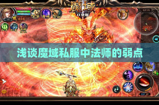 浅谈魔域私服中法师的弱点