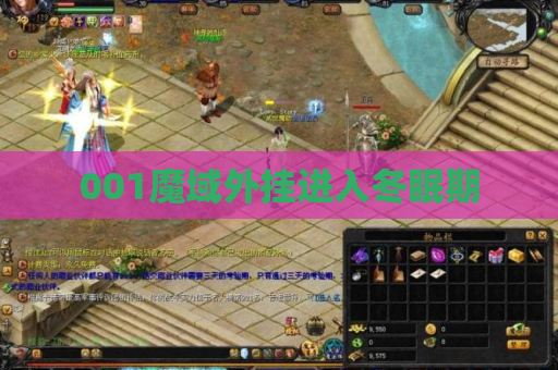 001魔域外挂进入冬眠期 001魔域外挂进入冬眠期