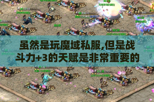 虽然是玩魔域私服,但是战斗力+3的天赋是非常重要的