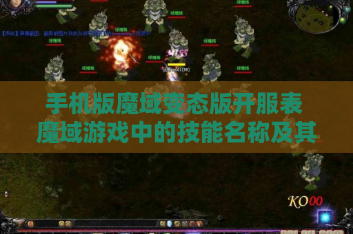手机版魔域变态版开服表 魔域游戏中的技能名称及其攻略