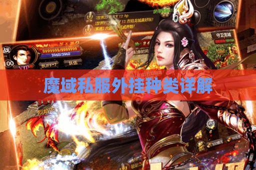 魔域私服外挂种类详解 魔域私服外挂种类详解