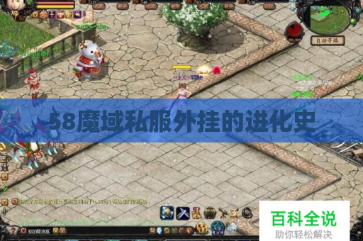 58魔域私服外挂的进化史
