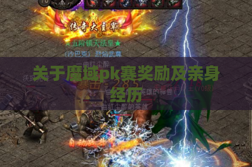 关于魔域pk赛奖励及亲身经历 关于魔域pk赛奖励及亲身经历