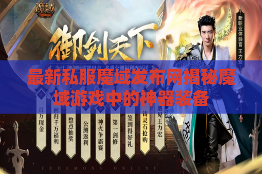 最新私服魔域发布网揭秘魔域游戏中的神器装备