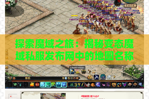 探索魔域之旅：揭秘变态魔域私服发布网中的地图名称