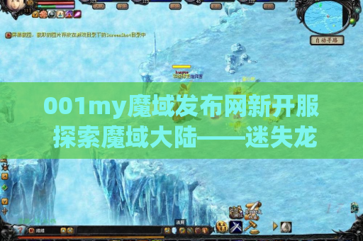 001my魔域发布网新开服 探索魔域大陆——迷失龙穴地图攻略