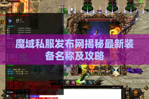 魔域私服发布网揭秘最新装备名称及攻略