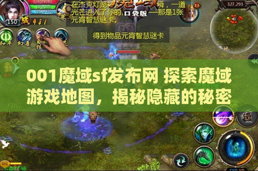 001魔域sf发布网 探索魔域游戏地图，揭秘隐藏的秘密
