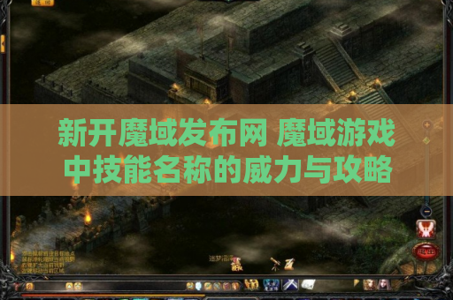 新开魔域发布网 魔域游戏中技能名称的威力与攻略