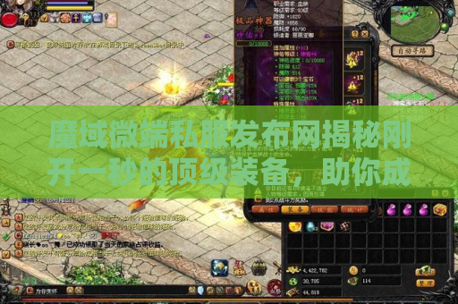 魔域微端私服发布网揭秘刚开一秒的顶级装备，助你成为无敌战士！