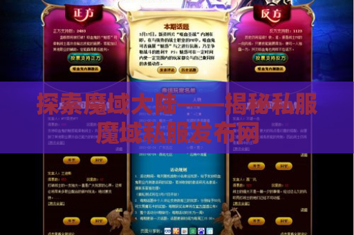 探索魔域大陆——揭秘私服魔域私服发布网