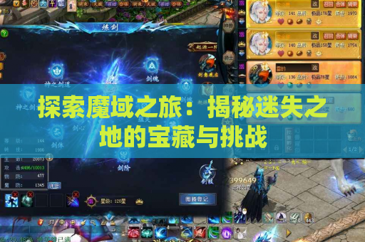 探索魔域之旅：揭秘迷失之地的宝藏与挑战