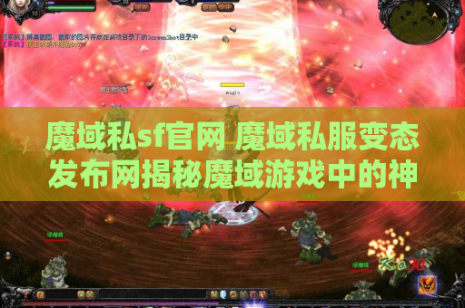 魔域私sf官网 魔域私服变态发布网揭秘魔域游戏中的神器装备