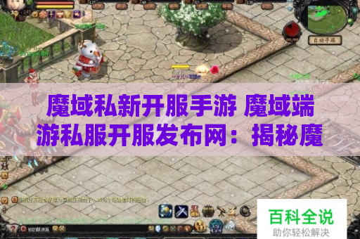 魔域私新开服手游 魔域端游私服开服发布网：揭秘魔域游戏中的“狂暴之力”技能