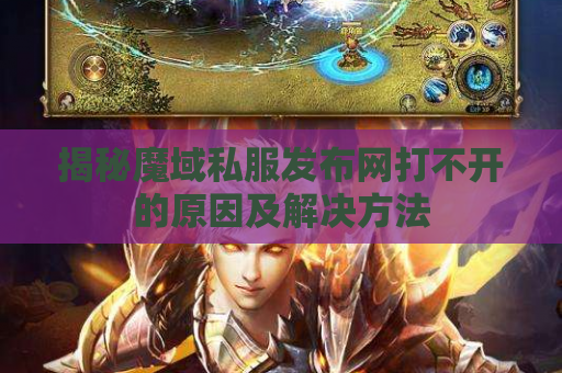 揭秘魔域私服发布网打不开的原因及解决方法