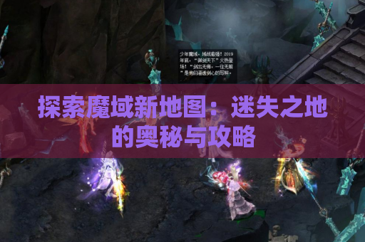 探索魔域新地图：迷失之地的奥秘与攻略