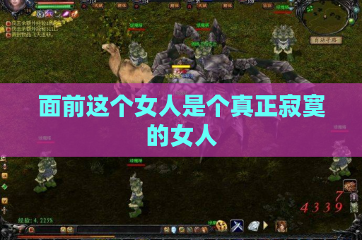 面前这个女人是个真正寂寞的女人