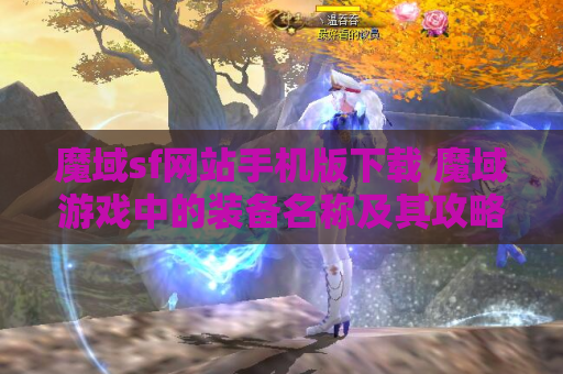 魔域sf网站手机版下载 魔域游戏中的装备名称及其攻略