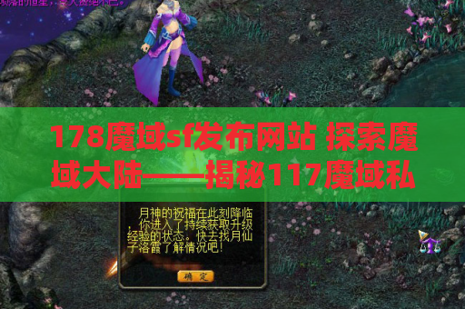 178魔域sf发布网站 探索魔域大陆——揭秘117魔域私服魔域发布网