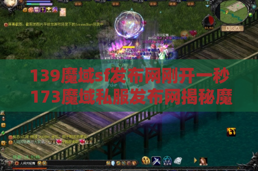 139魔域sf发布网刚开一秒 173魔域私服发布网揭秘魔域游戏中的装备名称及攻略