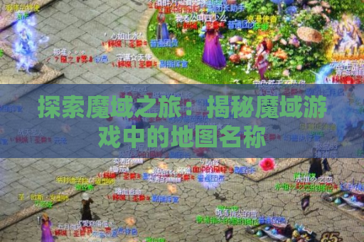 探索魔域之旅：揭秘魔域游戏中的地图名称