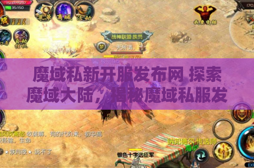魔域私新开服发布网 探索魔域大陆，揭秘魔域私服发布网178中的绝美地图
