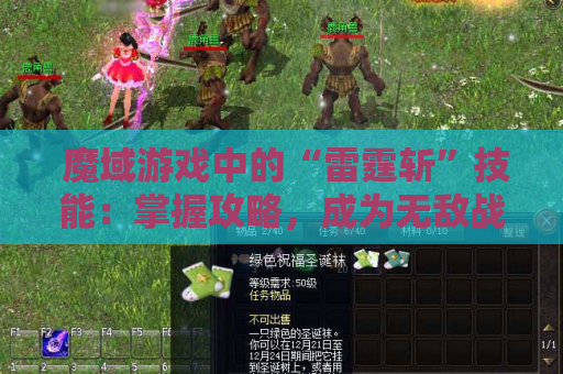  魔域游戏中的“雷霆斩”技能：掌握攻略，成为无敌战士！