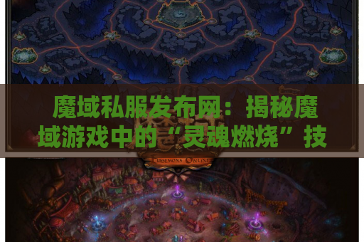  魔域私服发布网：揭秘魔域游戏中的“灵魂燃烧”技能